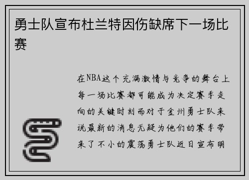 勇士队宣布杜兰特因伤缺席下一场比赛