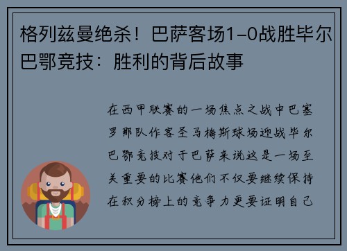 格列兹曼绝杀！巴萨客场1-0战胜毕尔巴鄂竞技：胜利的背后故事
