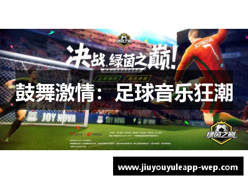 鼓舞激情：足球音乐狂潮
