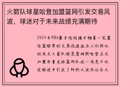 火箭队球星哈登加盟篮网引发交易风波，球迷对于未来战绩充满期待