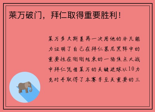莱万破门，拜仁取得重要胜利！