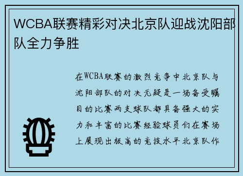 WCBA联赛精彩对决北京队迎战沈阳部队全力争胜