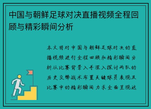 中国与朝鲜足球对决直播视频全程回顾与精彩瞬间分析