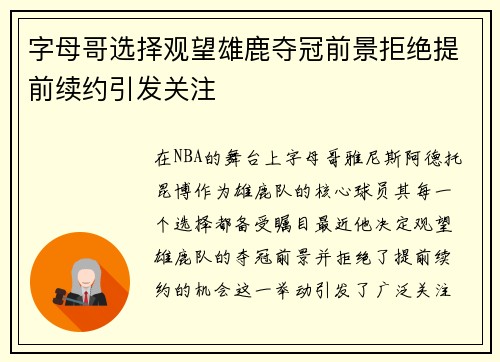 字母哥选择观望雄鹿夺冠前景拒绝提前续约引发关注