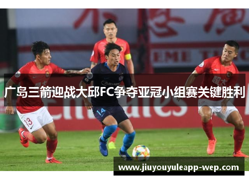 广岛三箭迎战大邱FC争夺亚冠小组赛关键胜利