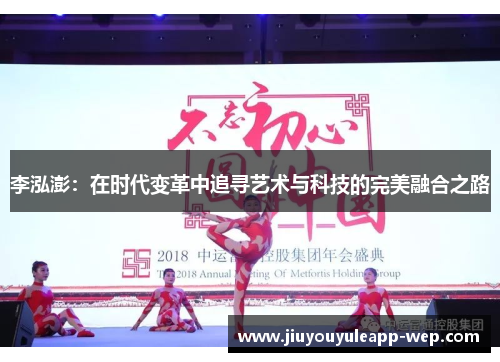 李泓澎：在时代变革中追寻艺术与科技的完美融合之路