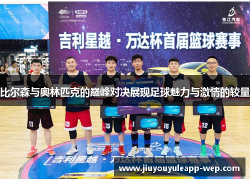 比尔森与奥林匹克的巅峰对决展现足球魅力与激情的较量