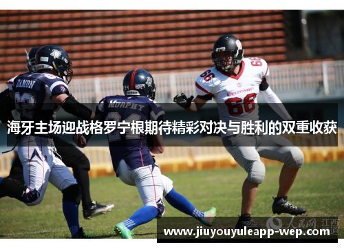 海牙主场迎战格罗宁根期待精彩对决与胜利的双重收获