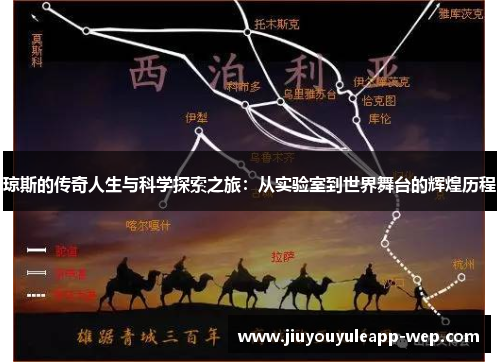 琼斯的传奇人生与科学探索之旅：从实验室到世界舞台的辉煌历程