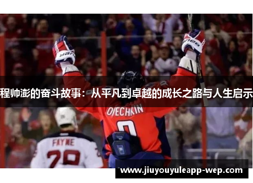 程帅澎的奋斗故事：从平凡到卓越的成长之路与人生启示