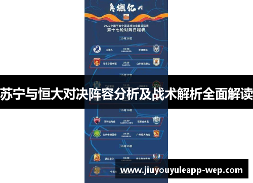 苏宁与恒大对决阵容分析及战术解析全面解读