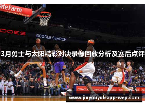 3月勇士与太阳精彩对决录像回放分析及赛后点评