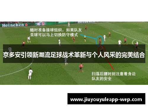 京多安引领新潮流足球战术革新与个人风采的完美结合