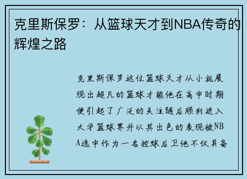 克里斯保罗：从篮球天才到NBA传奇的辉煌之路