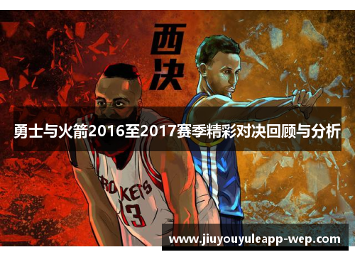 勇士与火箭2016至2017赛季精彩对决回顾与分析