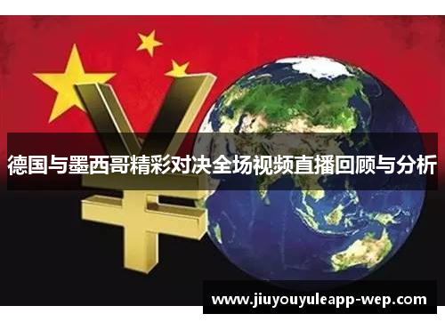 德国与墨西哥精彩对决全场视频直播回顾与分析