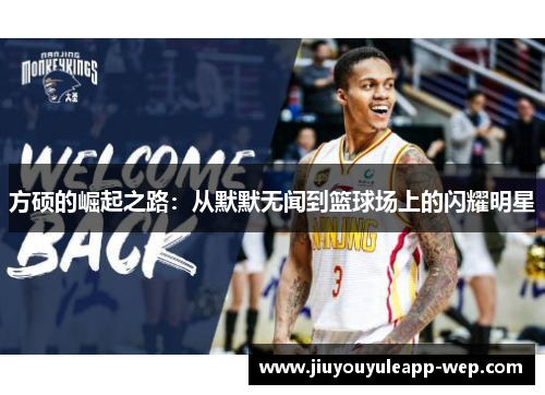 方硕的崛起之路：从默默无闻到篮球场上的闪耀明星
