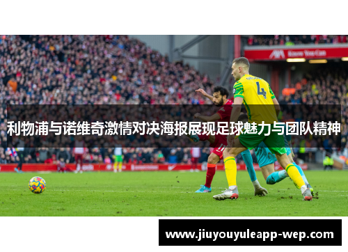 利物浦与诺维奇激情对决海报展现足球魅力与团队精神