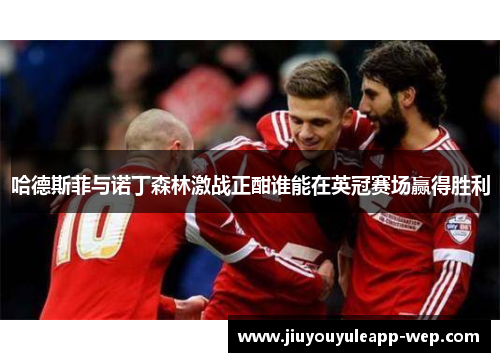 哈德斯菲与诺丁森林激战正酣谁能在英冠赛场赢得胜利