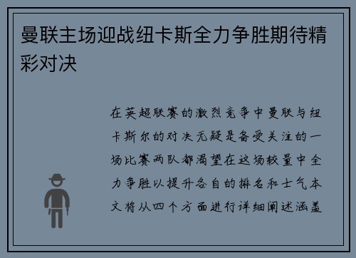 曼联主场迎战纽卡斯全力争胜期待精彩对决