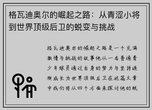格瓦迪奥尔的崛起之路：从青涩小将到世界顶级后卫的蜕变与挑战