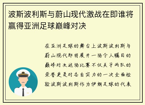 波斯波利斯与蔚山现代激战在即谁将赢得亚洲足球巅峰对决