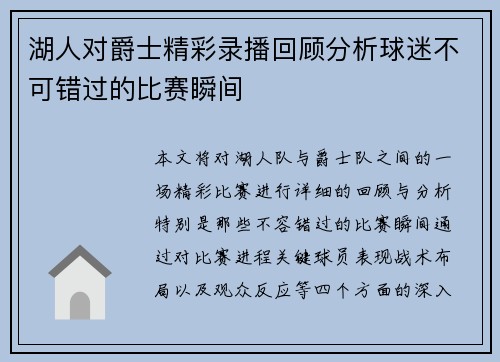 湖人对爵士精彩录播回顾分析球迷不可错过的比赛瞬间