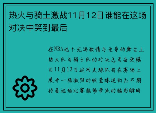 热火与骑士激战11月12日谁能在这场对决中笑到最后