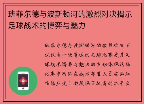 班菲尔德与波斯顿河的激烈对决揭示足球战术的博弈与魅力