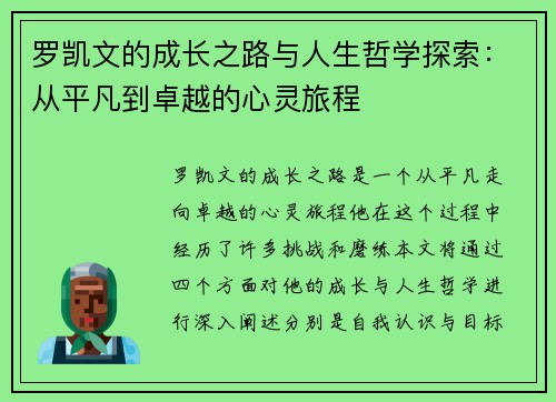罗凯文的成长之路与人生哲学探索：从平凡到卓越的心灵旅程