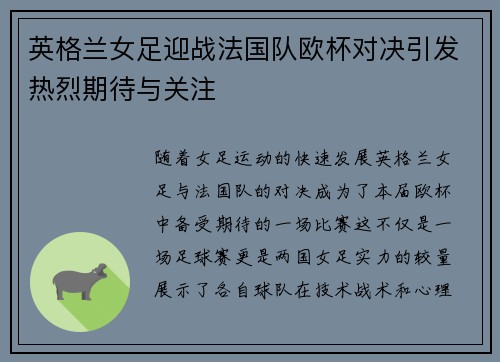 英格兰女足迎战法国队欧杯对决引发热烈期待与关注
