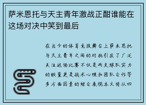 萨米恩托与天主青年激战正酣谁能在这场对决中笑到最后