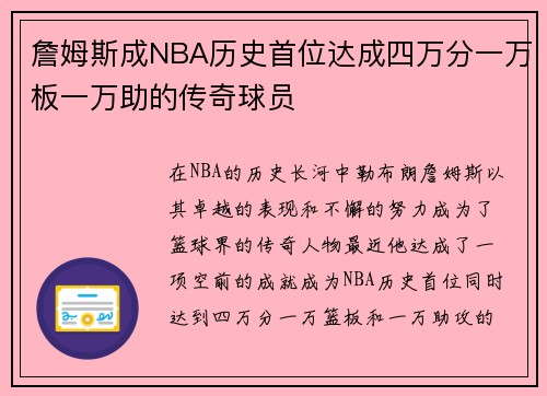 詹姆斯成NBA历史首位达成四万分一万板一万助的传奇球员